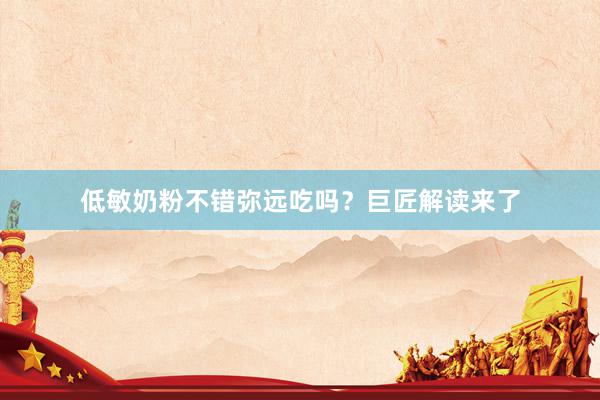 低敏奶粉不错弥远吃吗？巨匠解读来了
